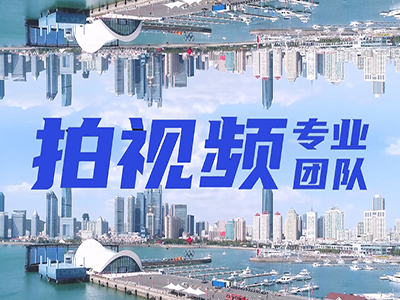 青岛视频拍摄制作团队